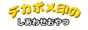 デカポメ印のしあわせおやつ - ホーム