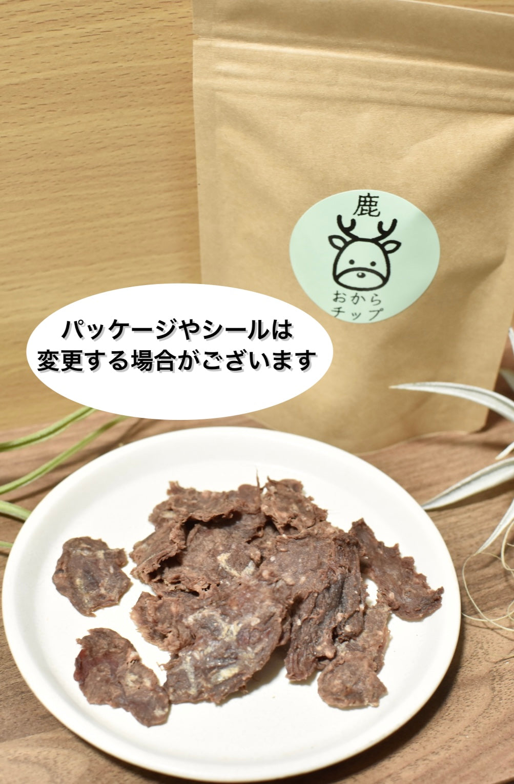 国産 サクサク鹿おからチップ(20g)